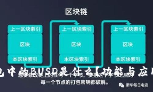 TP钱包中的BUSD是什么？功能与应用详解