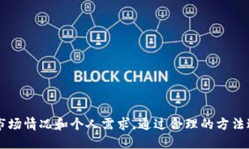   TP钱包如何兑换人民币，详细步骤解析 / 
 guanjianci TP钱包, 兑换人民币, 数字货币 /guanjianci 

什么是TP钱包？
TP钱包是一款目前在市场上受到广泛关注的数字货币钱包，主要用于存储、转账和管理各种数字资产。它支持多种区块链资产的存储，可以方便地进行交易和资产管理。TP钱包的用户界面友好，适合各类用户，尤其是对数字货币感兴趣的新手。
TP钱包不仅仅是一个普通的钱包，它还支持DApp（去中心化应用）的使用，用户可以通过钱包直接与各种区块链应用进行交互。这种多元化的功能使得TP钱包成为了许多数字货币投资者的首选。

TP钱包的主要功能
TP钱包的功能主要包括数字货币的存储、安全管理、转账、兑换等。用户可以在钱包中添加多种不同的数字资产，实时查看资产的总价值。此外，TP钱包还提供安全性较高的私钥管理方式，确保用户的资产安全。
转账功能使得用户能够快速将资产转移到其他钱包地址，支持多种费用支付选项，用户可以根据自己的需求选择适合的转账方式。而在兑换方面，TP钱包也提供了与法币（如人民币）相互兑换的功能，大大地方便了用户的日常使用。

TP钱包如何兑换人民币？
兑换人民币的过程主要涉及几个步骤。首先，用户需要在TP钱包中拥有足够的数字资产。然后，用户可以选择与交易所进行对接，将数字货币出售，获得人民币。具体步骤如下：
ol
    listrong登录TP钱包：/strong打开TP钱包，输入账号和密码进行登录。如果没有账号，需要先注册一个并完成身份验证。/li
    listrong选择数字资产：/strong在钱包中选择要兑换的数字货币，如USDT、BTC等。确保钱包中有足够的数量来进行兑换。/li
    listrong找到兑换功能：/strong点击钱包从主界面进入“交易”或“兑换”页面，选择“数字货币兑换人民币”选项。/li
    listrong输入金额：/strong输入需要兑换的金额，系统会自动计算出用户能够得到的人民币金额。/li
    listrong确认交易：/strong检查所有信息无误后，点击确认进行交易，系统将会自动处理兑换过程。/li
    listrong提现到银行：/strong兑换成功后，可以选择将人民币提现到自己的银行账户中，输入相关银行信息完成提现过程。/li
/ol

TP钱包兑换人民币注意事项
在进行人民币兑换的过程中，用户需要注意几个方面以保障自身资金安全：
ul
    listrong交易所的选择：/strong选择知名度高、信誉好的交易所进行兑换，以避免因平台问题造成的资金损失。/li
    listrong手续费：/strong不同平台的手续费各有不同，在选择交易平台时要仔细阅读费用说明，选择合适的交易时机，避免高费率的情况。/li
    listrong汇率波动：/strong数字货币的汇率会受到市场影响，用户在兑换时需留意市场动向，尽量选择汇率较优的时机进行兑换。/li
    listrong安全性：/strong确保TP钱包及与之关联的交易所账号安全，设置强密码，并开启双重验证来增强安全性。/li
/ul

TP钱包兑换人民币的优势
选择TP钱包进行人民币兑换有多种优势。首先，TP钱包的用户界面友好，操作简单，用户无论是新手还是老手都能够轻松上手。其次，与数字货币交易所的直接对接能够减少中介费用，让用户获取更高的价值。另外，TP钱包在安全性方面措施落实得比较全面，采用了加密技术保护用户的资产安全。
此外，TP钱包支持多种数字资产，用户能够在一个平台上管理多种数字货币，极大地方便了资产的多元化管理，以及在不同数字资产之间的快速兑换与流动。这种便利让TP钱包成为了许多用户日常交易和兑换人民币的优选平台。

相关问题介绍
以下是5个常见的关于TP钱包兑换人民币的问题及其详细解答：

1. 如何确保TP钱包的安全性？
TP钱包是在线钱包，因此对安全性的重视尤为重要。用户应采取以下措施来保障其资产安全：
ol
    listrong设置强密码：/strong使用复杂度较高的密码，避免使用生日、电话号码等容易被猜测的信息。建议使用字母、数字、符号的组合。/li
    listrong开启双重验证：/strong进行账户登录时开启双重验证，提供更高的安全保护，确保即使密码泄露也能有效保护账户。/li
    listrong定期备份钱包信息：/strong定期备份私钥和助记词，防止因为设备丢失或损坏导致资产丢失。/li
    listrong保持软件更新：/strong确保使用的是最新版本的钱包，及时更新软件能保护用户免受已知安全漏洞的攻击。/li
/ol
用户只要遵循这些基本的安全守则，就能够在相对安全的环境下使用TP钱包进行各类操作。

2. TP钱包是否支持多种数字资产？
TP钱包支持多种主流数字资产，并定期更新支持的资产种类。目前，它支持如BTC、ETH、USDT等多种数字货币，用户可以在一个平台上进行管理和转换。这种多样性减少了用户在不同平台之间切换的麻烦，增强了资产管理的便捷性。
不同的资产间的兑换过程可以通过TP钱包内部的兑换功能来实现，让用户可以简单地在不同数字货币之间转移而无需进行繁琐的操作。这种操作便捷性，极大缩短了用户在资产管理过程中的时间，提高了资金的流动性。

3. TP钱包如何进行资金提现？
TP钱包进行资金提现的过程是相对简单的，用户只需在钱包中找到提现选项，输入提现需要的金额和账户信息，确认后即可完成提现。
在提现前，用户需注意以下几点：
ol
    listrong确认银行账户信息：/strong确保填入的银行账户及个人信息准确无误，以避免因信息错误导致的提现延误或失败。/li
    listrong了解手续费情况：/strong不同的提现方式手续费可能存在不同，用户应提前了解清楚，选择适合自己的方式进行提现。/li
    listrong提现时间：/strong大多数情况下，提现会在24小时内到账，但具体到账时间也可能受到银行处理时间等其他因素的影响，务必保持耐心。/li
/ol
通过上述步骤和注意事项，用户可以轻松地将自己的资金从TP钱包提现到自己的银行账户中。

4. TP钱包是否可以通过法币直接充值？
TP钱包支持法币充值，用户可以通过绑定银行卡或支付账号的方式，直接将法币（例如人民币）充值到TP钱包中。这一举措极大地方便了用户在日常交易时的资金流动。
充值的过程大致如下：
ol
    listrong选择充值方式：/strong在钱包中找到充值功能，选择使用银行卡充值。/li
    listrong输入充值金额：/strong输入希望充值的金额，系统会显示充值后的实际到账金额和手续费等信息。/li
    listrong确认并完成支付：/strong检查信息后确认充值，完成后资金将会迅速到账。/li
/ol
然而，用户在选择直接充值时需注意各类手续费及到账时间的问题，确保选择最划算的方式。

5. TP钱包的客户支持服务如何？
TP钱包提供24小时客户在线支持机制，用户在使用过程中遇到任何问题，都可以随时通过官网的反馈渠道进行咨询。
其支持方式包含：
ol
    listrong在线客服：/strong用户可以通过钱包内置的在线客服进行咨询，专业人员会立即协助解决问题。/li
    listrong社区论坛：/strongTP钱包还建立了社区论坛，用户可以在这里交流使用心得，解决一些常见问题。/li
    listrong邮件支持：/strong若遇到比较复杂的问题，用户还可以通过邮件与工作人员进行更为详细的沟通。/li
/ol
这样全面的客户支持服务使得用户在使用TP钱包的过程中能够更加顺畅，减少对不明问题的困惑。 

总体而言，TP钱包是一款功能强大的数字资产管理工具，支持人民币等法币兑换，给用户带来了极大的便利。但用户也需要根据市场情况和个人需求，通过合理的方法进行使用和管理，确保资金的安全与高效流动。