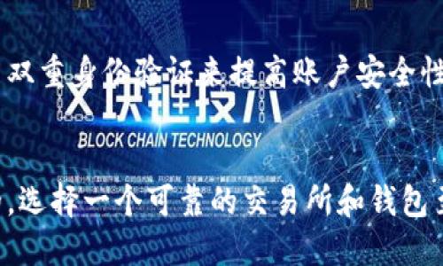    如何提币到TP钱包  / 
 guanjianci  提币, TP钱包, 加密货币  /guanjianci 

 1. 什么是TP钱包？ 
 TP钱包，全称为“TrustPoint钱包”，是一款安全、便捷的加密货币钱包，支持多种主流加密货币的存储和交易。用户通过TP钱包可以方便地管理自己的数字资产，无论是比特币、以太坊还是其他ERC-20代币，都能一一收纳。TP钱包采用了先进的加密技术，确保用户资产的安全性，同时界面友好，使新手用户也能轻松上手。 

 2. 提币的基本步骤 
 提币到TP钱包的流程一般分为几个简单的步骤，用户只需要按照以下步骤操作，即可轻松完成提币。 

 第一步，打开你的数字货币交易所账户。进入账户后，找到“资产”或者“钱包”区域，查看你所持有的加密货币。 

 第二步，选择需要提取的币种。每个交易所支持的币种不同，用户需要确保自己在该交易所拥有可提币的额度。 

 第三步，寻找“提币”或“提现”功能。点击该选项后，输入提币金额，以及你要提币的地址。在这里，你需要提供TP钱包的收款地址。 

 第四步，确认提币信息。再次确认提币金额和地址是否正确，确保无误后提交申请。通常交易所会发送验证邮件或手机短信来确认你的提币申请。 

 第五步，等待提币到账。根据交易所和区块链网络的不同，提币会有不同的到账时间，用户需耐心等待。建议在提现前核实好每个环节，以免因操作失误导致资产损失。 

 3. 如何获得TP钱包地址？ 
 获得TP钱包地址十分简单，通过TP钱包的应用程序即可轻松实现。用户只需下载并安装TP钱包应用，创建或导入钱包后，即可获得自己的钱包地址。 

 具体步骤如下： 

 首先，打开TP钱包应用，如果你是新用户，选择“创建钱包”。根据提示设置密码，并完成安全保护措施。 

 完成创建后，进入主界面，点击“接收”或者“收款”，系统会生成一串独特的钱包地址。用户可以将该地址复制，或者通过二维码分享给其他人，用于接收加密资产。 

 小贴士：在使用TP钱包时，确保你记住你的助记词和密码，这些信息是恢复钱包的重要凭据。 

 4. 提币时常见的错误与注意事项 
 在提币的过程中，有些用户可能会因操作不当而造成资产损失。以下是一些常见的错误和注意事项： 

 首先，确保提币地址无误。由于不同的区块链网络有不同的地址格式，用户在提币时应该仔细检查钱包地址，确保没有多余的字符或空格。任何错误都可能意味着资产将丢失。 

 其次，了解提币手续费和时间。每个交易所的提币手续费和速度可能都不同，用户在提币前应提前了解清楚，以免因手续费过高或到账时间过长影响交易体验。 

 此外，注意提币限额。不同的交易所会对每种币种设置提币的最低限额，如果你提取的金额少于该限额，提现将会失败。 

 最后，尽可能选择在网络拥挤时段以外进行提币操作。高峰时段可能导致区块确认时间变长，延迟到账。 

 5. 提币常见问题解答 
 在提币过程中，不少用户难免会碰到各种问题。以下是一些常见问题的解答，希望能帮助大家更好地处理提币事务。 

h4 问题1：提币手续费是怎么计算的？ /h4
 提币手续费通常由交易所根据区块链的网络状况和币种的特性而定。各个交易所的手续费也可能不同，建议用户在操作前查看具体币种的手续费信息。手续费的计算方式往往是固定金额或者比例，也可能会随网络状况有所浮动。 

h4 问题2：提币后多久可以到账？ /h4
 提币到账的时间不是固定的，通常会受到网络确认速度的影响。在比特币等热门币种的交易中，确认时间通常较快，但在网络拥堵的情况下，可能会导致长时间延迟。一般情况下，提币会在几分钟到几小时之间到账。 

h4 问题3：提币到TP钱包时，地址格式不对怎么办？ /h4
 如果在输入TP钱包地址时，看到提示格式不对，建议立即停止操作，仔细确认地址格式有没有错误。可以通过应用内生成二维码功能直接扫描来获取正确的地址。此外，也可以到TP官方网站查询其最新的地址格式标准。 

h4 问题4：提币申请被拒绝，可能是什么原因？ /h4
 提币申请被拒绝的原因可能很多，常见的有：提币的金额少于最低限制，钱包地址格式错误，或者账户因安全原因被暂时限制。若遇到拒绝情况，可以查看交易所的通知或咨询客服解决。 

h4 问题5：提币时需要注意哪些安全措施？ /h4
 用户在提币时，应注意使用安全的网络环境，避免在公共Wi-Fi环境下执行敏感操作。此外，定期更新应用，确保使用最新版本的TP钱包以及启用双重身份验证来提高账户安全性。 

 总结 
 提币到TP钱包的流程相对简单，但用户在操作时一定要保持谨慎，确保每个步骤的准确性。在进行任何加密资产的操作时，安全性都是第一位的，选择一个可靠的交易所和钱包至关重要。希望本文能帮助大家快速掌握提币流程，安全地管理好自己的数字资产。 