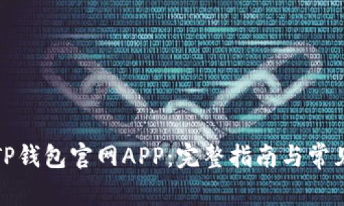 如何下载TP钱包官网APP：完整指南与常见问题解答