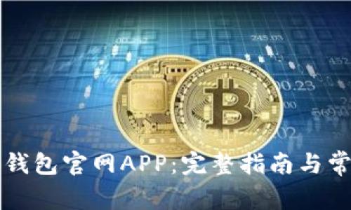 如何下载TP钱包官网APP：完整指南与常见问题解答