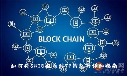 如何将SHIB提币到TP钱包的详细指南