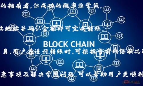    TP钱包如何安全快速转账到交易所  /   
 guanjianci  TP钱包, 转账, 交易所  /guanjianci 

div
在数字货币交易日益普及的今天，许多投资者逐渐开始使用TP钱包进行加密货币的存储与管理。然而，怎样将钱包中的资产安全高效地转移到交易所以进行交易？本文将详细介绍TP钱包如何转账到交易所的操作步骤、注意事项以及常见问题解答，帮助用户更加顺利地进行交易。

一、什么是TP钱包
TP钱包是一种安全性高、功能强大的数字货币钱包。它支持多种主流加密货币的存储和管理，包括但不限于以太坊（ETH）、比特币（BTC）以及各类ERC20代币。TP钱包不仅可以存储数字资产，还提供了转账、接收和交易的功能。用户可以通过简单的操作将自己的资产保存在钱包中，进行便捷的加密货币交易。

二、将TP钱包设置为交易所转账账户
在将TP钱包内的数字资产转账到交易所之前，用户首先需要完成以下操作：
1. **选择合适的交易所**：不同的交易所交易的数字资产种类及交易费用各不相同，用户应选择适合自己需求的交易所。常见的交易所如币安（Binance）、火币（Huobi）和OKEx等。
2. **注册账户**：在选定的交易所注册账户并完成身份验证。这一过程有助于提升账户安全性，并满足交易所的法律合规要求。
3. **获取充值地址**：成功注册并登录交易所后，进入“资产管理”或“充值”页面，选择欲充值的数字货币，系统将生成一个专属的充值地址。此地址是用户将TP钱包里的资产转账到交易所的唯一入口。

三、TP钱包转账到交易所的具体步骤
完成上述设置后，用户可以按照下列步骤将TP钱包中的资产转移到所选交易所：
1. **打开TP钱包**：在手机或电脑中打开TP钱包，并输入密码进行解锁。
2. **选择要转账的资产**：在主界面中，选择要转账的数字资产（例如：ETH或BTC），点击进入该币种的详情页面。
3. **发起转账**：在资产详情页面，点击“发送”或“转账”按钮。系统将要求用户输入接收地址，在此处粘贴前面从交易所复制的充值地址。
4. **确认转账金额**：输入想要转账的金额，并确认交易费用。由于区块链网络的波动性，手续费可能会有所不同，务必确保选定的手续费能够在合适的时间内完成转账。
5. **检查与确认**：再次核对接收地址与转账金额是否正确，尤其是接收地址的准确性一旦出错，资产将无法找回。确认无误后，点击“发送”或“确认”。
6. **等待确认**：转账成功后，用户可以在TP钱包的“交易记录”中查看交易状态。一般情况下，交易所会在几分钟到几十分钟内完成到账处理，具体时间取决于网络的拥堵情况。

四、转账过程中的注意事项
在进行TP钱包向交易所的转账过程中，用户需要注意以下几点：
1. **确保地址的准确性**：转账地址是唯一的，每个用户的地址都是独一无二的，检查时要十分细心。
2. **了解交易费用**：不同的资产在转账时可能会产生不同的手续费，用户应提前了解相关费用，不要因为费用过高而导致转账失败。
3. **关注网络情况**：转账过程可能受网络状况影响，导致转账速度变慢。遇到此类情况，用户可以选择提高手续费以加快确认速度。
4. **进行小额测试转账**：对于大型资产转账，建议先进行小额测试确保一切正常后再进行大额转账。
5. **定期备份钱包文件**：TP钱包是去中心化的，如果用户丢失钱包密钥或登录信息，将面临资产无法找回的风险，因此建议定期备份钱包的重要信息。

五、常见问题解答
在用户转账过程中，可能会遇到一些常见问题，以下将为您解答：

1. 转账后怎么确认资产到账？
用户在转账成功后，需等待交易所确认一般在几分钟到几个小时之间。用户可以在TP钱包的交易记录中查看交易状态，同时也可以在交易所的“资产管理”页面查看到已经充值的资产。如未到账，可联系交易所客服协助处理。

2. 为什么转账失败？
转账失败的原因可能有：输入的钱包地址错误、余额不足、手续费不足等。建议用户在进行转账操作前再次确认地址准确无误，确保余额满足转账需求，适当调整手续费。

3. 如果转错地址，资产能找回吗？
一旦转账到错误地址，资产基本无法找回。用户在进行转账时，应仔细校对地址并确保信息准确。如果确实误转，尝试联系对方地址的拥有者，但成功的概率非常低。

4. 可以通过TP钱包转账到其他钱包吗？
当然可以，TP钱包不仅支持转账到交易所，还支持转账到其他任意加密货币钱包。操作步骤与转账到交易所类似。用户只需输入接收地址并确认金额即可完成转账。

5. 如何提高转账速度？
提高转账速度的主要方式是调整转账手续费，选择较高的手续费设定。背景音乐背景音乐分散网络负载，引导矿工优先处理这类交易。用户在进行转账时，可根据当前网络状况适当调整手续费。
/div

总结而言，将TP钱包中的资产转账到交易所是一项简单的操作，但用户需要在过程中保持警惕，以确保资产安全。了解相关流程、注意事项及解决常见问题，可以帮助用户更顺利地完成资产转账操作，享受数字货币交易带来的收益。