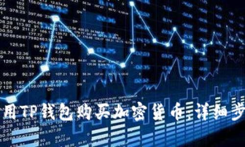 如何使用TP钱包购买加密货币：详细步骤解析