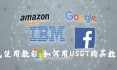 TP钱包使用教程：如何用USDT购买数字货币