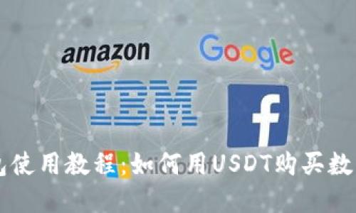 TP钱包使用教程：如何用USDT购买数字货币