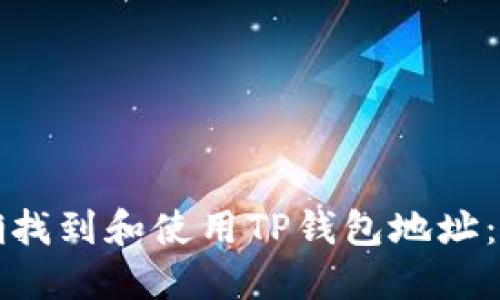 如何正确找到和使用TP钱包地址：完整指南