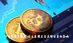 TP钱包滑点解析：什么是滑点及其对交易的影响