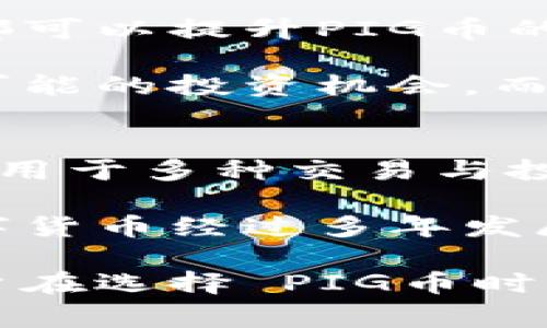 在TP钱包中，PIG币通常被称为“PIG”。这个名字直接反映了它的代币标识符，便于用户在进行交易和管理时能够清晰地识别出该资产。TP钱包作为一个支持多种加密货币的钱包，允许用户方便地存储和管理他们的加密资产，PIG币也在其中占有一席之地。

PIG币是一种较新的数字资产，主要是为了满足特定的社区或项目需求而发行的。它可能用于各种用途，包括支付、奖励、投资等。在使用TP钱包时，用户可以通过它轻松地买入、卖出或者转账PIG币，与其他用户进行交易，以及查看实时的市场行情。

TP钱包的使用也相对简单，即使是加密货币的新手也能够迅速上手。用户只需下载钱包应用程序，创建一个新钱包或导入现有的钱包，就可以在其中添加PIG币等数字资产，进行各种操作。

总的来说，PIG币在TP钱包中的名称明确且简洁，使用TP钱包管理PIG币为用户提供了方便的服务，也让更多的人可以参与到该代币的生态系统中。

关于“PIG币在TP钱包中的名称”相关的问题

1. PIG币是怎样的数字资产？
PIG币是一种数字货币，通常属于加密货币类别。它可以被用于各种用途，这些用途通常取决于其背后的项目目标和技术实现。PIG币的创建可能与特定的社区、平台或产品相关。不同于比特币这样的主流货币，PIG币可能更具地方性，主要针对特定的用户群体或使用场景。

PIG币可能会有其独特的共识机制，比如基于区块链技术的智能合约，以支持去中心化交易及其应用。此外，PIG币的价值会受到多方面因素的影响，如用户接受度、市场需求、技术发展等。

由于PIG币的知名度可能不如一些大币种，用户在投资或交易前需要做好充分的调研，了解其背后的项目、团队、价值及市场潜力。同时，随着币圈的快速发展，PIG币也有可能获得更多的关注和应用，进而提升其市场价值。

2. 如何在TP钱包中添加和管理PIG币？
在TP钱包中添加PIG币的过程相对简单。首先，用户需要下载并安装TP钱包应用。安装完成后，用户可以选择创建新的钱包或者导入已有的冷钱包。在成功建立钱包后，用户可以通过相应的搜索或添加功能，找到PIG币，并将其添加到钱包中。

找到PIG币后，用户可以将其地址分享给其他人以接收资金，或者使用钱包内的功能进行转账和交易。此外，TP钱包还提供了资产管理功能，用户可以实时查看PIG币的市场行情及其持有情况。用户也可以在TP钱包内进行买入卖出操作，通常需要与支持该币种的交易所进行对接。

合理管理PIG币的策略包括分散投资，定期检查持有资产的状态，及时更新对市场的分析与判断，以便做出更加明智的交易决策。

3. TP钱包的安全性如何？
TP钱包作为一款热门的数字货币钱包，它的安全性相对较高。首先，TP钱包采用了多重加密技术，以保护用户的私人密钥和交易数据。其次，它也支持用户设置多重签名、密码保护等安全功能，为用户的资产添加了更多的安全防护。

然而，用户在使用TP钱包时仍需保持警觉。用户应定期更新密码，并在公共场合使用时保护好自己的设备，避免被他人窃取信息。此外，用户还应尽量使用官方渠道下载钱包应用，避免使用来历不明的应用程序，确保下载的版本无恶意软件和病毒。

使用TP钱包的用户还应定期备份自己的钱包数据，包括助记词和私钥。一旦丢失，用户可能面临无法恢复资产的风险，因此，良好的备份习惯是保护数字资产的重要措施。

4. PIG币的市场前景如何？
PIG币的市场前景会受到多种因素的影响。一方面，它的价值可能受到市场供需关系、用户接受度、技术创新等因素的影响。另一方面，来自法规、政策及市场竞争的环境变化也可能对其未来走向产生重大影响。

用户在考虑PIG币的投资时，可以关注其背后团队的实力、技术的稳定性及其应用场景。通常，强大的社区支持和真正的使用案例都可以提升PIG币的价值和市场认可度。此外，PIG币的经济模型、通胀机制及与其他加密资产的关联性也是非常重要的评估指标。

项目的透明度和可持续性也是市场前景的重要评估点，用户应密切关注项目更新、发展路线图及与行业内其他项目的合作，寻找可能的投资机会。而且，适时调整自己的投资策略和判断，随着市场的动态变化而做出相应决策，会使投资更具灵活性与有效性。

5. PIG币与其他数字货币的区别是什么？
PIG币与其他数字货币之间的最大区别在于其发行目的和应用场景。许多主流数字货币如比特币、以太坊等往往被广泛接受，并应用于多种交易与投资场景。而PIG币可能是针对特定的项目或社区，因此用户接受度和使用目的可能相对狭窄。

此外，PIG币的技术架构、共识机制和应用条件等也可能与其他货币不同。某些技术可能并不成熟或尚未得到广泛验证。而主流数字货币经过多年发展，逐渐形成了稳定的生态系统及社区支持，这也是它们在市场上获得认可的重要原因。

在许多情况下，PIG币的流动性和交易所覆盖率可能不如主流币种，这使其在市场交易时可能面临更高的风险和波动性。因此，用户在选择 PIG币时，除了考虑投资机遇，亦需权衡风险，并在条件允许的情况下多维度参考市场信息和使用案例。