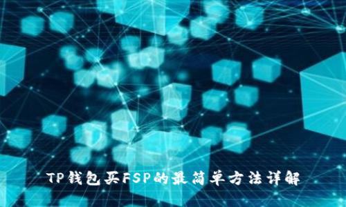 TP钱包买FSP的最简单方法详解