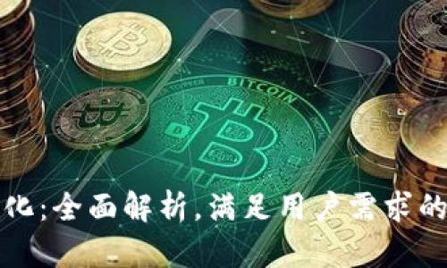 TP钱包中文化：全面解析，满足用户需求的区块链钱包