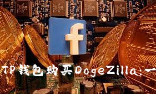 如何通过TP钱包购买DogeZilla：一步步指南