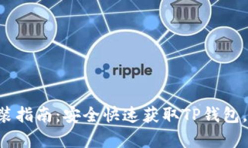 TP钱包App下载安装指南：安全快速获取TP钱包，轻松管理数字资产