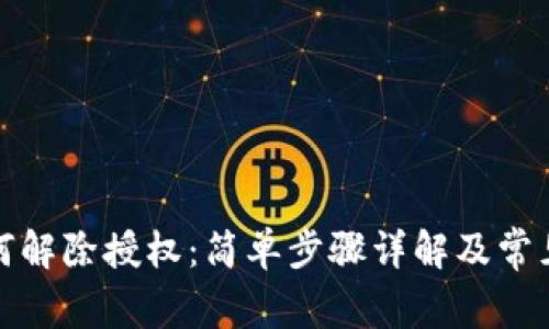 TP钱包如何解除授权：简单步骤详解及常见问题解答