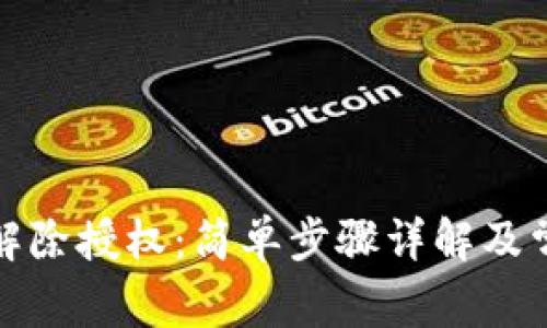 TP钱包如何解除授权：简单步骤详解及常见问题解答