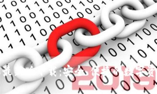 TP钱包苹果最新版下载：安全、便捷的数字资产管理工具