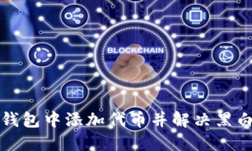 如何在TP钱包中添加代币并解决黑白头像问题