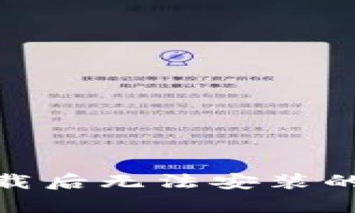 TP钱包安卓版下载后无法安装的解决方法与步骤