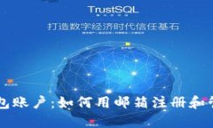 ### TP钱包账户：如何用邮箱注册和管理数字资产