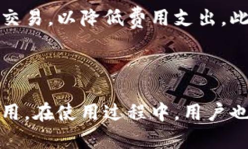   TP钱包：比特币的安全存储与高效交易解决方案 / 

 guanjianci TP钱包, 比特币, 数字货币 /guanjianci 

# TP钱包：比特币的安全存储与高效交易解决方案

在这个数字货币迅速发展的时代，比特币作为市场上最具代表性的加密货币，已经成为了人们投资和交易的重要工具。在众多的比特币钱包中，TP钱包以其安全性、便利性以及用户友好的设计，受到了广大用户的青睐。本文将详细探讨TP钱包的特点、使用方法、安全性等方面，并针对用户的疑惑提出相应的解答。

## TP钱包的功能与特点

TP钱包是一款多功能的数字货币钱包，支持比特币及多种其他加密货币的存储和交易。与传统钱包相比，TP钱包具有以下几个显著特点：

### 1. 高级安全性

TP钱包采用先进的加密技术，确保用户的资产安全。钱包中的私钥由用户本地存储，避免了服务器被攻击带来的风险。同时，TP钱包还支持多重签名和生物识别技术，进一步增强了安全性。

### 2. 用户友好的界面

TP钱包经过精心设计，提供了直观的用户界面，使得即使是新手用户也能轻松上手。通过简单的操作，用户可以快速完成比特币的接收、转账和查看余额等基本功能。同时，TP钱包还提供了清晰的交易记录和汇率查询，方便用户进行管理。

### 3. 跨平台支持

TP钱包支持多种操作系统，包括iOS和Android，用户可以在不同的设备上随时随地进行交易。这种灵活性提升了用户的便利性，尤其是在移动端交易日益普及的背景下。

### 4. 多种币种支持

除了比特币，TP钱包还支持多个主流数字货币，如以太坊、莱特币等。这使得用户可以在一个钱包中管理多种资产，简化了数字货币的管理流程。

### 5. 便捷的交易体验

TP钱包集成了多条交易所的API，用户可以在钱包内直接进行数字货币的买卖，并获取实时行情信息。这种一站式服务极大地方便了用户，提高了交易的效率。

## TP钱包使用指南

对于初次使用TP钱包的用户，了解如何正确下载、安装和使用是十分重要的。以下是详细的使用步骤：

### 1. 下载与安装

首先，用户可以通过TP钱包官网或各大应用商店，搜索“TP钱包”进行下载。下载后，按照提示进行安装。安装完成后，打开应用，用户会看到欢迎界面。

### 2. 创建钱包

用户首次进入TP钱包时，可以选择创建新钱包或导入已有钱包。如果选择创建新钱包，系统会提示用户设置安全密码，并生成助记词。助记词是钱包的备份，用户需妥善保存，以防丢失。

### 3. 进行充值与转账

创建完成后，用户可以通过“充值”功能，生成比特币地址，将比特币发送至该地址。同时，用户也可以使用“转账”功能，将比特币发送给其他用户。转账时，需输入接收者的地址和转账金额，并核对信息无误后确认交易。

### 4. 查看余额与交易记录

用户可以随时在“资产”页面查看自己的数字货币余额，及其市值。同时，也可以在“交易记录”页面查看近期的交易历史，了解资金情况。

### 5. 安全设置

为保障用户资产安全，TP钱包提供了多重安全设置功能。用户可以在“设置”中启用双因素认证和生物识别功能，如指纹或面部识别，提高安全性。

## 常见问题解答

在使用TP钱包的过程中，用户可能会遇到一些常见问题。以下是五个相关问题的详细解答。

### 1. TP钱包安全吗？

TP钱包的安全性是用户最为关注的焦点。TP钱包采用多重安全保护机制，包括加密、私钥本地存储等，能够有效防止黑客攻击和数据泄露。用户私钥永远不会上传到云端，而是保存在用户的设备中，这样可以显著降低私钥被盗的风险。此外，钱包还支持多重签名和生物识别等附加功能，进一步增强安全性。

即便如此，用户在使用过程中也需保持警惕，建议定期备份助记词，并妥善保管，以备不时之需。如果设备丢失或损坏，助记词将是恢复钱包的唯一凭据。总之，TP钱包虽然具备较高的安全性，但用户也需时刻关注自身的安全防范。

### 2. 如何恢复TP钱包？

若用户遗失了设备或忘记了密码，可以通过助记词进行恢复。首先，在TP钱包的登录界面选择“恢复钱包”，系统会提示用户输入助记词。用户需确保输入的助记词顺序和内容完全一致，才能成功恢复钱包。恢复后，用户可以重新设置安全密码并访问钱包中的资产。

为了避免损失，建议在创建钱包时，确保将助记词安全地保管。可以选择写在纸上并放在安全的地方，或者使用密码管理器等工具。总之，助记词是用户恢复钱包的唯一凭证，务必妥善保存。

### 3. TP钱包支持哪些数字货币？

TP钱包不仅支持比特币，还支持多种主流数字货币，如以太坊、莱特币、Ripple等。用户可以在一个钱包中管理多种不同的数字资产，这种集成化的管理方式极大地方便了用户的数字货币交易与投资。

此外，TP钱包还会定期更新以支持新兴的数字货币，用户可以关注官方渠道，随时获取关于币种支持的最新信息。在使用过程中，用户可通过钱包内的“资产”页面查看账户中支持的所有数字货币，以及其实时市值和价格走势。

### 4. 如何确保TP钱包的操作安全？

使用TP钱包时，确保操作安全是非常关键的。首先，用户应尽量使用官方渠道下载APP，避免使用非官方网站的版本，以防下载到恶意软件。其次，开启双因素认证可增加额外的安全层，防止未授权的登录行为。此外，一旦设置生物识别功能，也能便捷地保护账户。

建议用户定期更新密码，并避免使用简单的密码组合。也可定期检查手机应用的权限设置，确保没有恶意应用可以获取敏感信息。最后，用户应意识到网络钓鱼的风险，谨慎处理来自未知来源的链接和信息，避免泄露个人信息或钱包访问权限。

### 5. TP钱包的交易费用是多少？

TP钱包的交易费用通常由网络费用和钱包自身的费用组成。网络费用取决于区块链的拥堵程度，用户在进行转账时，可以自定义设置交易费用。较高的费用将使交易更快地被确认，而较低的费用可能会导致交易延迟。

至于TP钱包自身的费用，用户在使用时应仔细查看每笔交易的费用信息。具体费用会因市场波动而有所变化。为了确保经济性，用户可以在交易高峰期之外进行交易，以降低费用支出。此外，用户在交易前应了解各个交易所的费用结构，选择最适合自己的 fees 选项。

## 结语

TP钱包作为一款高性价比的数字货币钱包，为用户提供了安全、便捷的资产管理方案。通过不断的功能和用户友好的设计，它极大地推动了数字货币的普及和应用。在使用过程中，用户也需保持对安全和风险的理解，并采取相应的措施保护自己的资产。希望本文能为用户提供有价值的参考，助力大家在数字货币的投资与交易中获得更好的体验。