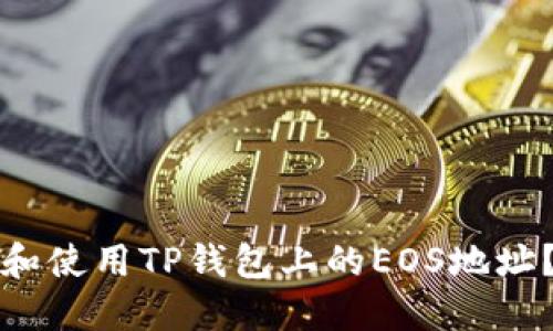 如何找到和使用TP钱包上的EOS地址？完整指南