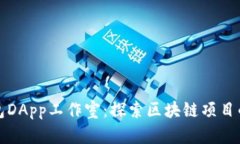 TP钱包DApp工作室：探索区块链项目的未来