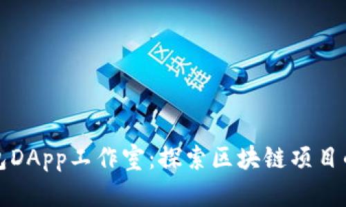 TP钱包DApp工作室：探索区块链项目的未来