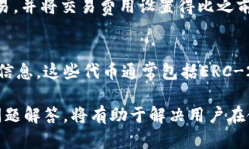   TP钱包1.37版本下载：全面解析与使用指南 / 
 guanjianci TP钱包下载, TP钱包1.37, 加密货币钱包 /guanjianci 

在当前互联网迅猛发展和区块链技术普及的背景下，加密货币钱包成为了数字资产管理的核心工具。TP钱包以其用户友好的界面和强大的功能，在众多钱包中脱颖而出，吸引了大量用户。尤其是其1.37版本的推出，更是为用户提供了更为优秀的体验和更高的安全性。本文将从多个方面对TP钱包1.37版本进行详细的解析，并回答一些相关问题，帮助用户更全面地理解这一重要工具。

什么是TP钱包？
TP钱包是一款基于区块链技术的多币种钱包，支持Ethereum、EOS等多种主流数字货币的存储、转账和交易。它不仅具备简单易用的界面，还提供了丰富的功能，如资产管理、DApp访问、去中心化交易所等，完美契合了现代用户对数字资产的需求。TP钱包通过私钥本地存储的方式，保障用户资产的安全性，使得用户在使用过程中可以更加放心。此外，TP钱包还具备多语言支持，满足全球用户的需求。

TP钱包1.37版本的新特性
TP钱包1.37版在前一个版本的基础上进行了和改进。最为显著的是提升了用户界面的友好度，使得新用户能够更加轻松地上手。此外，该版本增加了一些实用的新功能，如更为便捷的转账流程以及对多种新币种的支持，使得用户能够在同一平台上更灵活地进行数字资产管理。同时，安全性方面也得到了加强，更新了相关的安全协议，为用户提供了更高的保障。

如何下载TP钱包1.37版本？
下载TP钱包1.37版本相对简单，用户可以通过官方的官方网站或者各大应用商店进行下载。对于Android用户，使用Google Play或APK下载均可；对于iOS用户，则可在App Store中搜索“TP Wallet”找到并下载。下载完成后，用户只需按照指示完成安装即可。值得注意的是，为了确保下载到的程序是官方正版，用户应该避免通过不明渠道下载。这样不仅有利于保护个人资产的安全，也能保障用户的使用体验。

TP钱包的使用技巧与注意事项
使用TP钱包时，有几个小技巧可以帮助用户更好地管理自己的数字资产。首先，用户在创建钱包时，务必要将私钥和助记词妥善保管，切勿泄露给他人。此外，定期备份钱包信息也是一个好习惯，确保在设备损坏或丢失的情况下能够恢复钱包。如果用户涉及到较大金额的资产，建议开启多重签名或冷钱包存储，进一步增强安全性。此外，对于交易的手续费，用户需要关注网络拥堵时的变化，合理设置手续费以保证交易能及时被确认。

TP钱包常见问题解答
用户在使用TP钱包的过程中，可能会遇到一些常见问题。关于资产的安全性、交易的速度、如何处理丢失的私钥或助记词以及如何取消未完成的交易，这些都可能困扰用户。在这里，我们将逐个详细解答这些问题，以帮助用户更深入地理解TP钱包的使用和安全管理。

相关问题与答案

1. 如何保证TP钱包的安全性？
在使用TP钱包时，安全性是用户最为关心的问题之一。为确保安全，用户首先应妥善保管私钥和助记词，这两者是访问和恢复余额的唯一凭证，任何人获取后都可能导致资产损失。其次，定期更新钱包版本，有助于获得最新的安全修复和功能改进。同时，强烈建议用户使用强密码，并定期更换，以减少被破解的风险。此外，TP钱包支持多重签名和冷钱包，用户在大额交易或长期保管资产时，应考虑使用这些高级安全措施。

2. TP钱包的提现速度如何？
TP钱包的提现速度受多种因素影响，包括网络拥堵、手续费设置等。一般来说，在网络无拥堵的情况下，提现通常是快速的，尤其是在交易费设置合理的情况下。如果用户希望确保交易更快被确认，可以选择支付更高的手续费，虽然这在一定程度上会增加用户的成本。此外，用户还应定期检查所提币种的网络状态，以便了解何时可能出现拥堵并作出相应的手续费调整。

3. 如果丢失了私钥或者助记词该如何处理？
私钥和助记词是用户访问钱包及其资产的不可或缺的部分。在意外丢失的情况下，用户将无法访问自己的资产，因此妥善管理极为重要。如果丢失，首先请冷静下来，检查是否在其他地方备份过，或者是否可能通过记忆找回。在创建钱包之前，保持一个安全的记录习惯是最好的预防措施。一旦确认丢失，无法恢复，建议用户及时采取其他措施，如重新创建钱包，避免财产积压。

4. 如何取消未完成的交易？
在TP钱包中，用户在发起交易后，通常交易会被广播到区块链网络。如果交易还未被确认，用户有时可以选择取消交易。但这通常依赖于用户的操作速度和网络状况。一种常见的方法是重新发起一笔交易，并将交易费用设置得比之前更高，从而“覆盖”未被确认的交易，促使网络优先处理新的交易。总之，未确认交易的取消往往并不一致，但积极应对是解决的关键。

5. TP钱包支持哪些代币及区块链？
TP钱包支持多种主流币种，包括以太坊（Ethereum）、比特币（Bitcoin）、EOS等。随着市场和技术的发展，TP钱包不断扩展支援的代币范围。用户在使用时，可以在钱包内直接查看支持的所有代币及具体信息，这些代币通常包括ERC-20、EOS代币等。在使用前，用户应定期检查TP钱包官方网站或相关公告，以获取最新支持的代币信息，并及时更新应用版本，以享受最新的功能和性能。

总结来说，TP钱包1.37版本为用户都带来了更安全、更方便的使用体验。用户只需遵守基本的安全规则，并定期关注钱包动态，就能够高效管理自己的数字资产。在使用中如遇到问题，参考上文的常见问题解答，将有助于解决用户在使用过程中可能遇到的各种困扰。