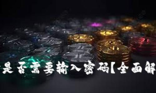 TP钱包转出时是否需要输入密码？全面解析与用户指南