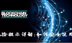 TP钱包风险提示详解：如何安全使用TP钱包？