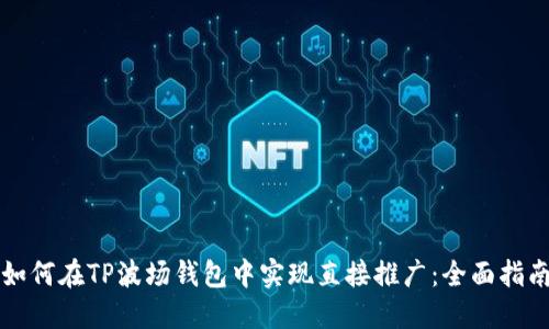 如何在TP波场钱包中实现直接推广：全面指南