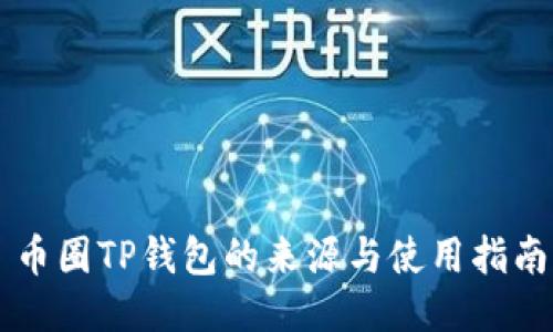 币圈TP钱包的来源与使用指南