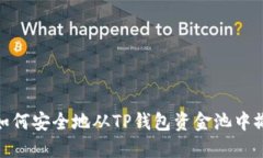 bianoti如何安全地从TP钱包资金池中撤出资金？
