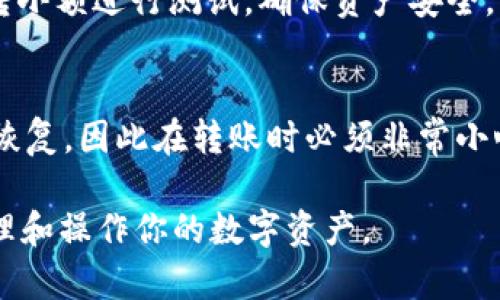 hiaoti如何将TP钱包中的币安链资产转移到其他平台/hiaoti
TP钱包,币安链,资产转移/guanjianci

在数字货币的交易和管理中，TP钱包作为一个稳定且用户友好的数字货币钱包应用，受到了许多用户的青睐。币安链，作为一种以去中心化和高效的交易为主要特点的区块链技术，允许用户在其平台上进行快速的资产转移和交易。在这篇文章中，我们将详细介绍如何将TP钱包中的币安链资产转移到其他平台，以及相关的步骤、注意事项和常见问题解答。

1. TP钱包简介
TP钱包是一个多功能的数字货币钱包，支持多种区块链资产的存储、管理和交易。用户能够通过TP钱包进行各种操作，包括接收、发送以及交易数字货币。其用户界面友好，适合各种水平的用户使用。TP钱包还具有较高的安全性和便利性，让用户能够放心地管理他们的数字资产。

2. 币安链的基本概念
币安链是由币安交易所推出的一种区块链技术，致力于提供快速的交易和高吞吐量。与传统的区块链不同，币安链的设计目标是为了满足大规模交易的需求，尤其是交易所内部交易。币安链支持资产的创建和交易，用户可以在其上进行各种数字资产的操作，包括发行自己的代币。

3. 为什么需要转移资产
将TP钱包中的币安链资产转移到其他平台的原因有很多。首先，用户可能希望在不同的平台上获得更好的交易价格或进行不同的投资。其次，某些平台可能提供额外的功能或服务，例如更丰富的市场分析、交易工具等。此外，用户还可能因为资产管理的便利性需要，将资产集中管理在某一个平台上，而不是在多个钱包中。同时，安全因素也是用户考虑转移资产的重要原因，某些平台的安全等级可能高于TP钱包。

4. 如何将TP钱包中的币安链资产转移到其他平台
要将TP钱包中的币安链资产转移到其他平台，步骤如下：
strong1) 获取目标平台的接收地址：/strong在你希望转移资产到的平台上，找到币安链的接收地址。这通常可以在资产管理/钱包选项中找到。
strong2) 打开TP钱包：/strong在TP钱包中，找到账户界面，选择币安链资产进行管理。
strong3) 选择转账：/strong在资产详情页面，找到转账/发送选项，输入接收地址和转账的金额。
strong4) 确认转账：/strong检查所有信息是否无误，然后确认转账操作。此时会有一个交易费用，一定要确保你的钱包中有足够的余额覆盖这部分费用。
strong5) 等待交易确认：/strong转账发起后，你需要等待网络确认交易，通常这会在几分钟内完成。你可以通过区块链浏览器查看交易的状态。

5. 注意事项
在进行资产转移时，有几个注意事项。如果输入错误的接收地址，那么资产将永久丢失。此外，转账的交易费用会根据网络的拥堵情况而有所不同，务必查看费用详情。同时，对于首次转账，建议先进行小额转账测试，确保转账流程顺利。

6. 常见问题解答

问题1：TP钱包和其他钱包的安全性如何？
TP钱包提供了多重安全措施，包括私钥加密和多重签名等。用户可以通过设置密码和生物识别功能提升安全性。然而，与纸钱包或硬件钱包相比，软件钱包更容易受到黑客攻击。用户应选择强密码，并定期更换密码，以防止任何可能的安全隐患。

问题2：币安链的资产转移速度如何？
币安链的设计主要是为了处理高频交易，其转移速度一般非常快，几分钟内即可完成大部分转账。然而，实际速度可能受网络拥堵和交易费用设定的影响。确保选择适当的交易费用，以加快交易确认速度。在网络高峰期，可能会出现转账延迟的情况。

问题3：转移资产后如何确认到账？
在TP钱包完成转账后，用户可以通过币安链的区块浏览器查询交易状态。只需输入你的交易ID，查看确认数和状态。如果已经有多个确认，说明资产已成功转移到目标地址。一般来说，3到6个确认通常被视为安全。如果交易展示为“失败”，请联系支持服务寻求解决方案。

问题4：如何确保接收地址的正确性？
在转账前，务必仔细检查接收地址。建议复制粘贴地址，而不是手动输入，以降低错误的可能性。许多钱包和交易所会自动校验地址的正确性，确保地址格式无误。此外，在初次转账时，可以先转小额进行测试，确保资产安全。

问题5：如果发送的资产丢失了，该如何处理？
如果转账错误发生，如地址输入错误导致的资产丢失，解决方案通常比较有限。这是由于区块链的不可逆性。建议立即联系目标平台的客户支持，看是否可以解决。然而，很多情况下资产无法恢复，因此在转账时必须非常小心，确保所有信息都正确无误。

总之，将TP钱包中的币安链资产转移到其他平台是相对简单的操作，但在进行此类操作时必须遵循必要的步骤和注意事项，以确保资产的安全和顺利转移。希望这篇文章能帮助你更好地管理和操作你的数字资产。