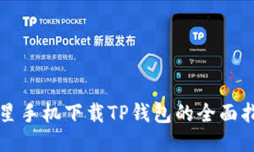 三星手机下载TP钱包的全面指南