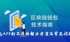 TP钱包APP打不开的解决方案及常见问题解析
