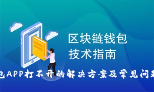 TP钱包APP打不开的解决方案及常见问题解析