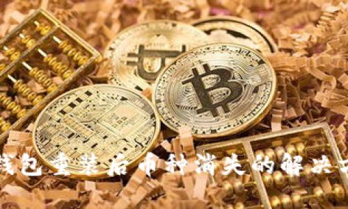TP钱包重装后币种消失的解决方法