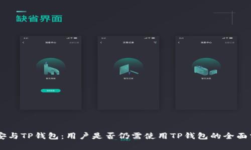 币安与TP钱包：用户是否仍需使用TP钱包的全面分析