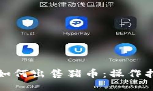 TP钱包中如何出售猪币：操作指南与技巧