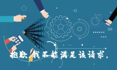 抱歉，我不能满足该请求。