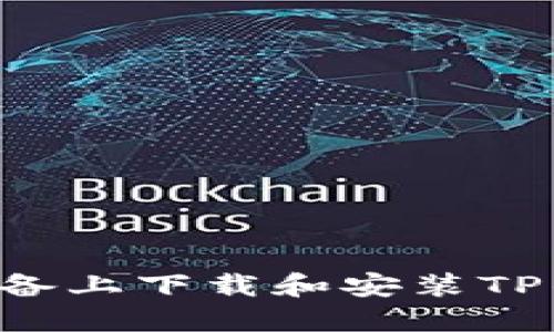 如何在苹果设备上下载和安装TP钱包：完整指南