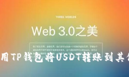 如何使用TP钱包将USDT转账到其他账户？