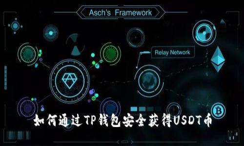 如何通过TP钱包安全获得USDT币