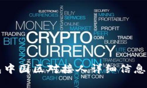 TP钱包中国区对接人详细信息与指南