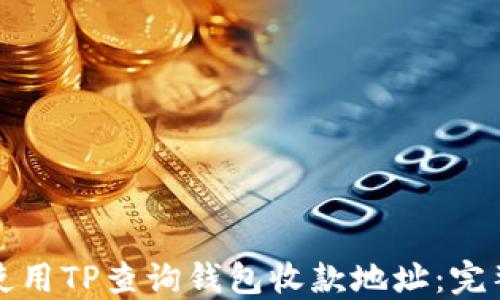 
如何使用TP查询钱包收款地址：完整指南