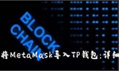 如何将MetaMask导入TP钱包：详细指南