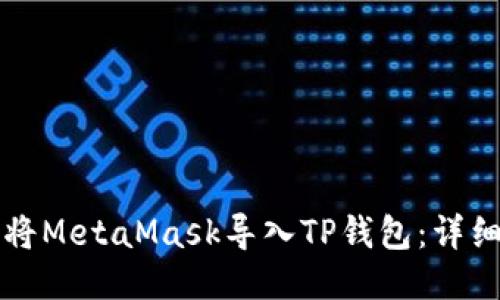 如何将MetaMask导入TP钱包：详细指南