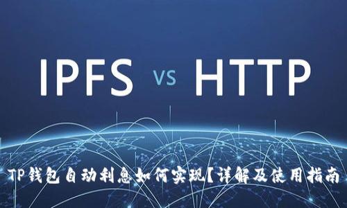 TP钱包自动利息如何实现？详解及使用指南