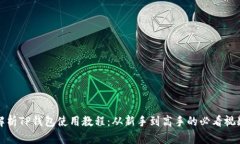 全面解析TP钱包使用教程：从新手到高手的必看视